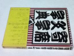 寄席文字字典 寄席文字字典(橘右近) / 古本、中古本、古書籍の通販は「日本の古本屋