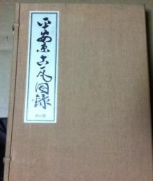 平安京古瓦図録 1帙(全2冊)