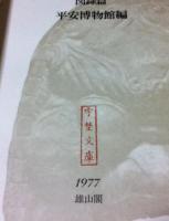 平安京古瓦図録 1帙(全2冊)