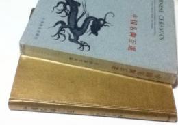 中国名陶百選 CHINESE CERAMIC : ONE HUNDRED SELECTED MASTERPIECES FROM COLECTIONS IN JAPAN, ENGLAND, FRANCE, AND AMERICA