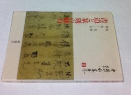 中国の水墨世界2　書道と篆刻の魅力　