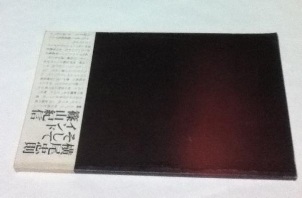 横尾忠則 そしてインド 篠山紀信 / 古本、中古本、古書籍の通販