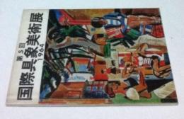 第5回 国際具象派美術展 1964