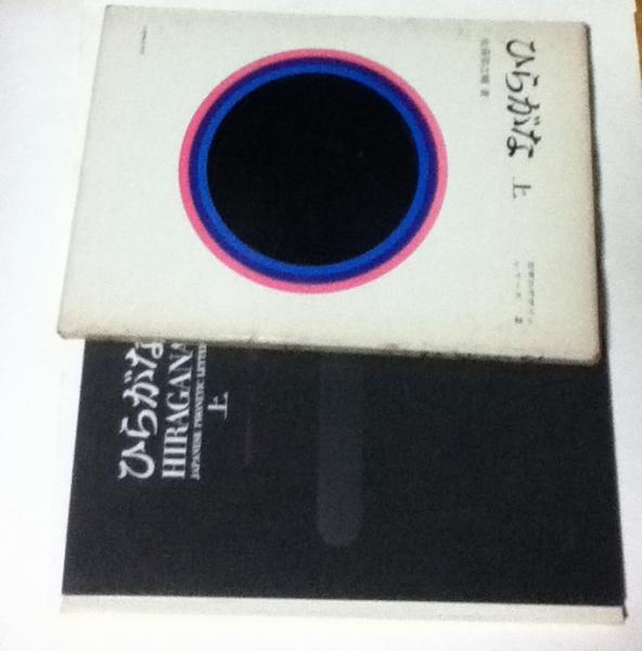 文字のデザインシリーズ 2 ひらがな(上)(佐藤敬之輔) / 古本、中古本