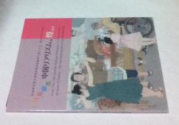 百花繚乱 中国リアリズムの煌めき（第12回 中国全国美術展受賞優秀作品による「現代中国の美術」）