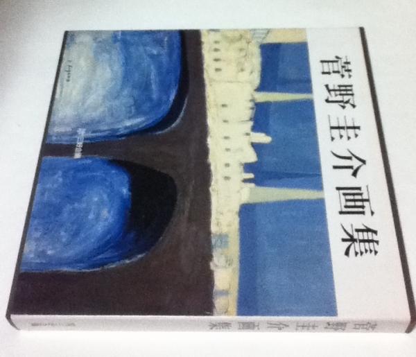 菅野圭介画集 天衣無縫の天才画家鎮魂の譜(菅野圭介(後年菅野圭哉/菅野