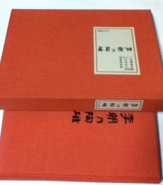 李朝乃陶磁 (金元龍、秦弘燮、鄭良謨、李宗馥、三上次男 編) / 古本