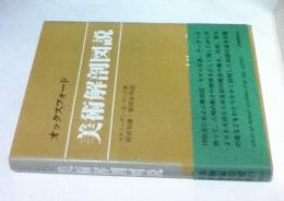 美術解剖図説　オックスフォード オックスフォード美術解剖図説 (1981年) | スティーブン・R.ペック