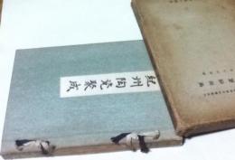 大阪市立美術館展観記念図録 第3　紀州陶瓷聚成