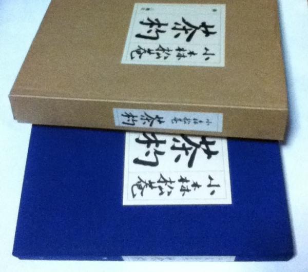 小森松菴 茶杓(小森松菴) / 古本、中古本、古書籍の通販は「日本の