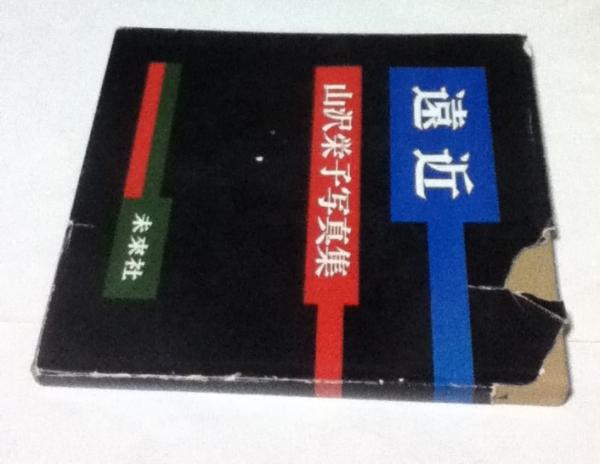 遠近 山沢栄子写真集 未来社 遠近 山沢栄子写真集 | ¥9,720 - 日本の古本屋 / 日本の古本屋