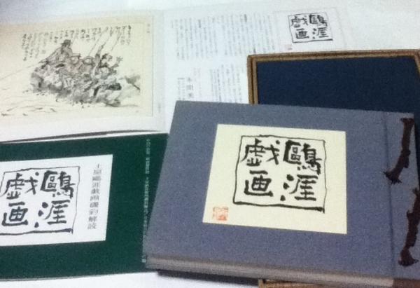 土屋鷗涯戯画磯釣 土屋鴎涯戯画磯釣 庄内の釣 第三輯(佐藤七郎 編) / 太田書店(株