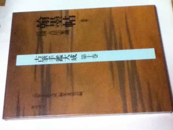 古筆手鑑大成 第１０巻/角川書店/『古筆手鑑大成』編集委員会（大型本） 古筆手鑑大成 第10巻/角川書店/『古筆手鑑大成』編集委員会