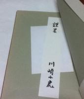 川崎小虎作品集