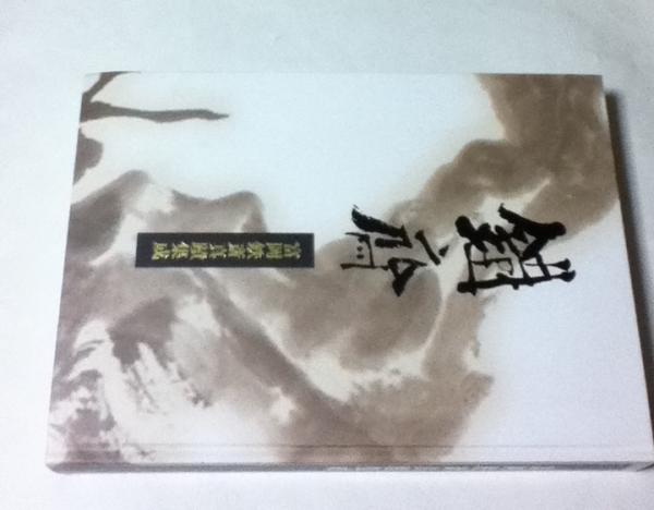 富岡鉄斎真蹟集成 富岡鉄斎鑑定委員会二十周年記念(富岡鉄斎鑑定委員会 