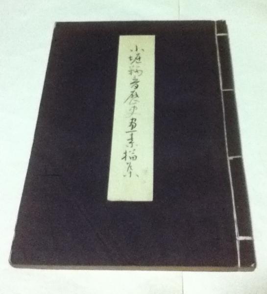 小堀鞆音歴史画素描集(安田靫彦 編・序) / 古本、中古本、古書籍の通販