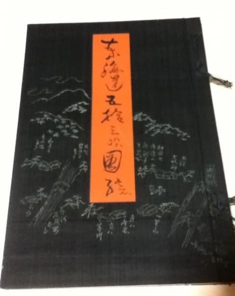 新品入荷 禅林画賛 中世水墨画を読む(島田修二郎、入矢義高監修/海老根聴 人文