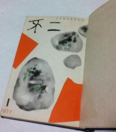 不二 合本(8巻1号〜12号/1957年1月〜12月)