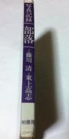 写真記録 部落