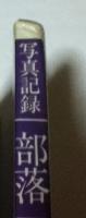 写真記録 部落