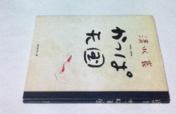 かっぱ天国 愛蔵版 漫画集 清水崑 作 清水梢太郎 編 横山隆一 序 清水勳 解説 小島功 林家木久蔵 エッセイ 古本 中古本 古書籍の通販は 日本の古本屋 日本の古本屋