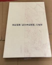 裏松固禅「院宮及私第図」の研究