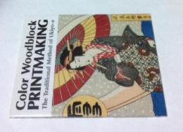 英文)多色刷木版画の作り方　Color woodblock printmaking : the traditional method of ukiyo-e