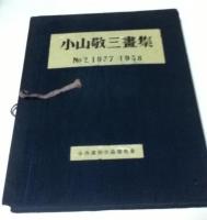 小山敬三画集 No.2 1937-1938 」