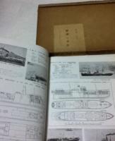 日本の商船 1887/1958 三菱造船株式会社商船建造史