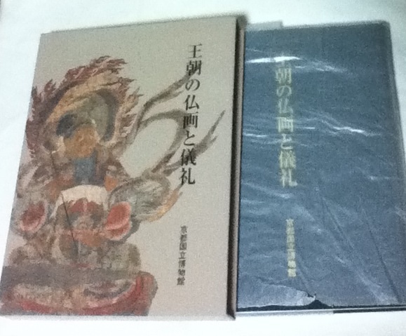 王朝の仏画と儀礼