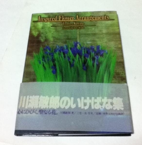 Inspired Flower Arrangements 川瀬敏郎のいけばな集 英文)川瀬敏郎のいけばな集 Inspired flower arrangements (New