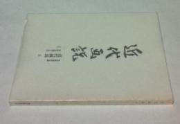 近代画説 明治美術学会誌 6