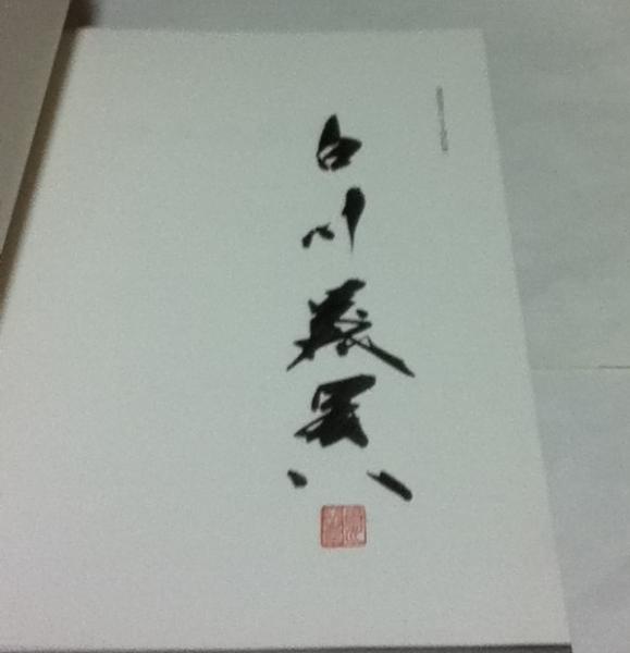 白川義員作品集　神々の原風景 白川義員作品集 神々の原風景 Timeless Splendors The Changing