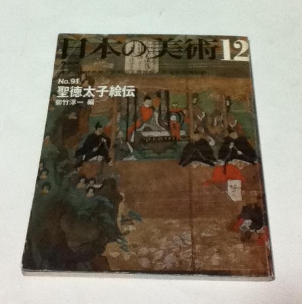 日本の美術 91号 聖徳太子絵伝 菊竹淳一 編 古本 中古本 古書籍の通販は 日本の古本屋 日本の古本屋 日本の美術 91号 聖徳太子絵伝 菊竹淳一 編 古本 中古本 古書籍の通販は 日本の古本屋 日本の古本屋