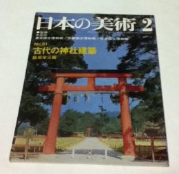 日本の美術 81号　古代の神社建築