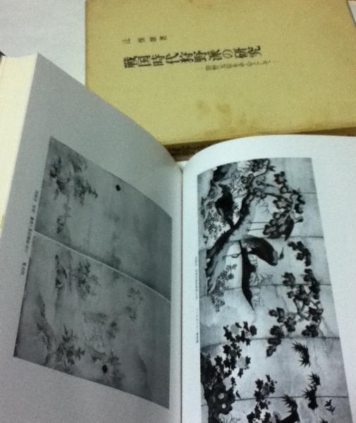 戦国時代狩野派の研究 狩野元信を中心として 新装版 戦国時代狩野派の研究 狩野元信を中心として 新装版⁄辻惟雄