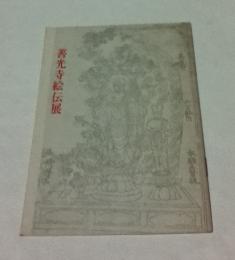 善光寺絵伝展