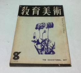 教育美術 14巻8号(昭和28年8月号)