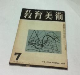 教育美術 14巻7号(昭和28年7月号)