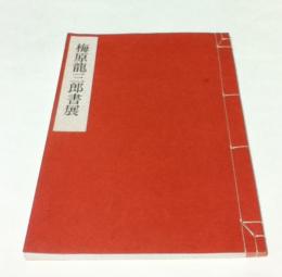 梅原龍三郎書展