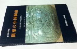 第13回企画展 関東の中国陶磁 中世社会の中国文化