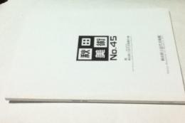 秋田美術 第45号 附：秋田県立美術館年報 2006. 2007