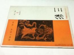 三彩 79号(昭和31年9月号) 特集・敦煌千佛洞