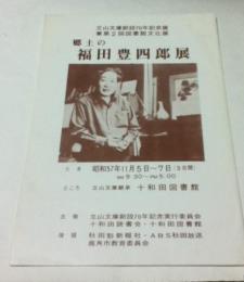 郷土の福田豊四郎展 (立山文庫創設70年記念展兼第2回図書館文化展)