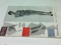 アトリエ　No.331　裸婦とモチーフ　続・美しいポーズ　画家・彫刻家・デザイナー・写真家のために (1954年9月号)