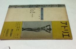 アトリエ　No.324　美しいポーズ モデルの研究 画家・彫刻家・デザイナー・写真家のために (1954年2月号)
