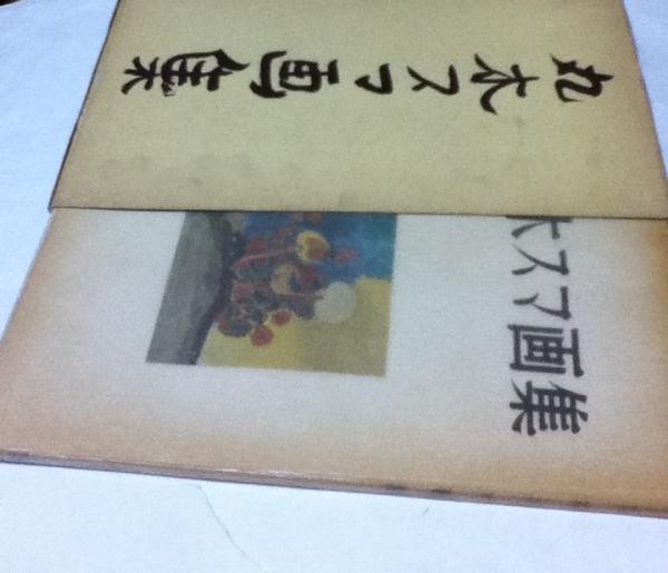 丸木スマ画集 | 丸木スマ/安田靫彦 序/河北倫明 解説 | 大塔書店