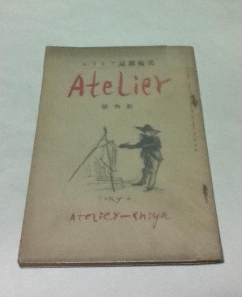 美術雑誌 アトリエ 創刊号(1巻1号)(北原義雄 編) / 古本、中古本、古