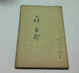 森白甫 (現代日本画家評伝 第6篇)