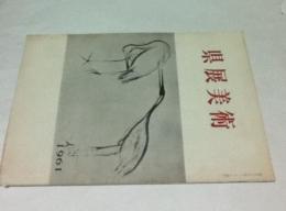 県展美術 1961